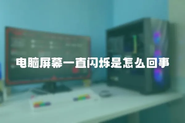 電腦屏幕一直閃爍是怎么回事