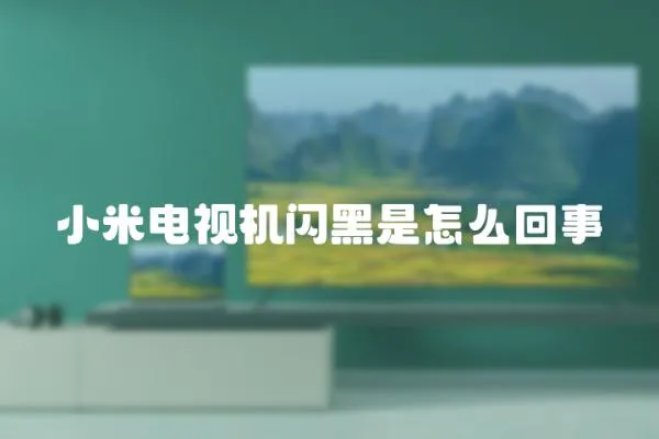 小米電視機閃黑是怎么回事