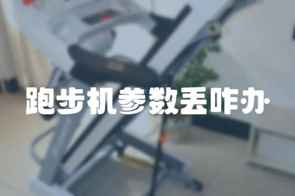 跑步機參數(shù)丟咋辦