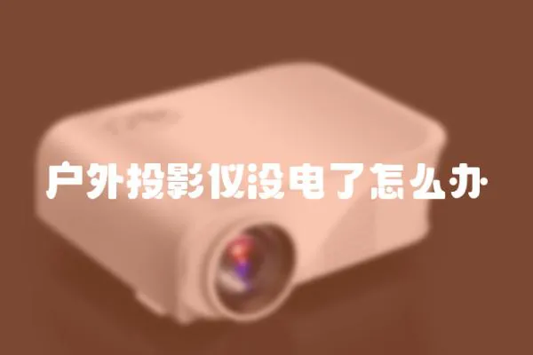 戶外投影儀沒電了怎么辦