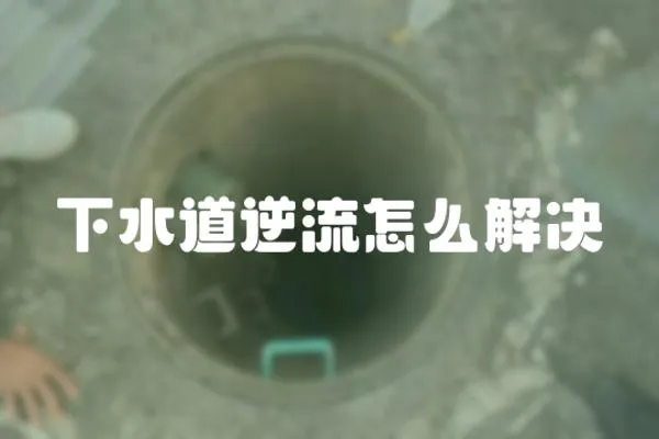 下水道逆流怎么解決