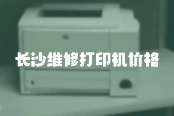 長沙維修打印機價格