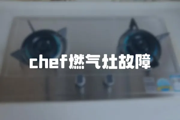 chef燃氣灶故障