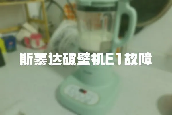 斯慕達破壁機E1故障