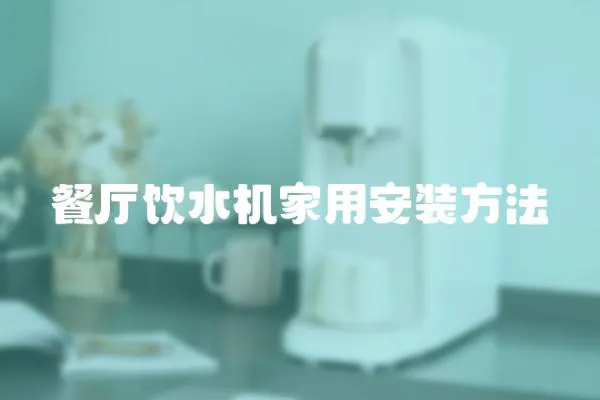 餐廳飲水機(jī)家用安裝方法