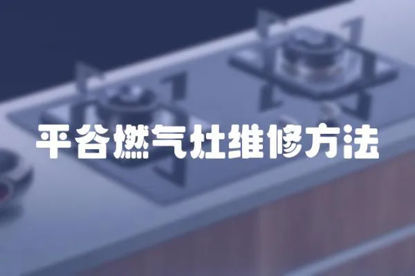 平谷燃氣灶維修方法