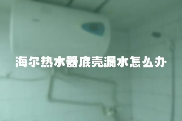 海尔热水器底壳漏水怎么办