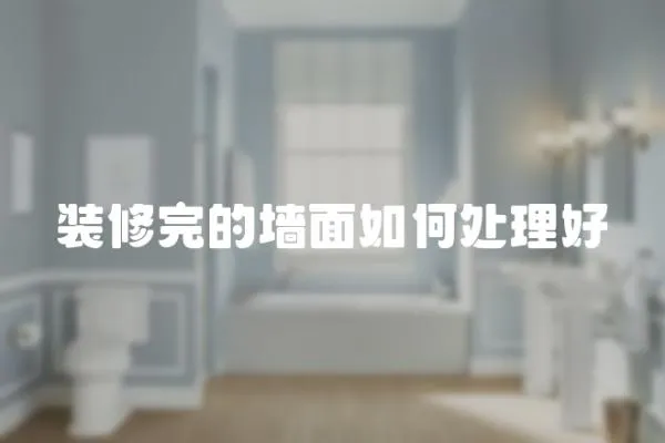 裝修完的墻面如何處理好