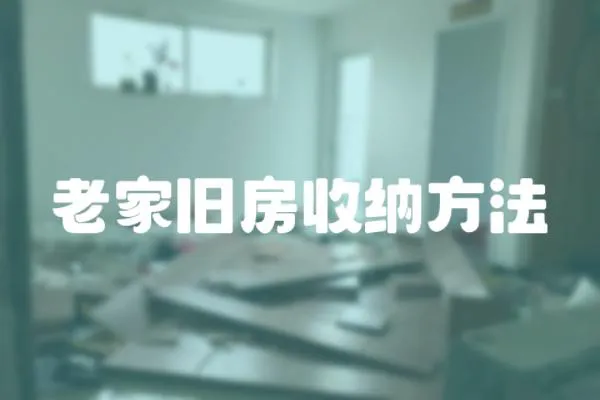 老家舊房收納方法