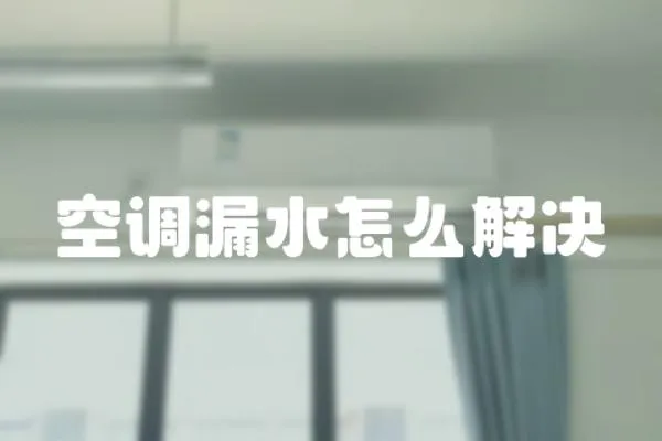空調(diào)漏水怎么解決