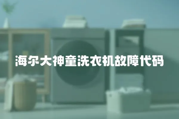 海爾大神童洗衣機故障代碼