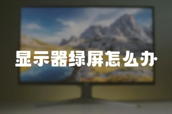 顯示器綠屏怎么辦