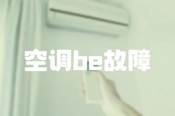 空調be故障
