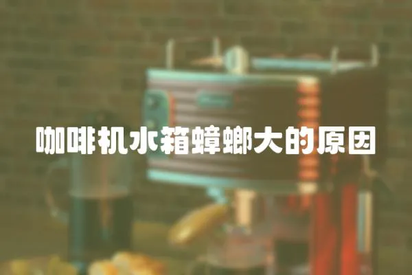 咖啡機水箱蟑螂大的原因