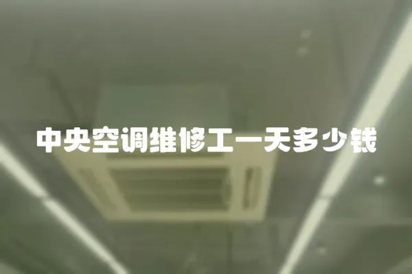 中央空調維修工一天多少錢