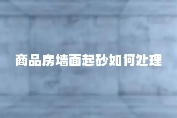 商品房墻面起砂如何處理