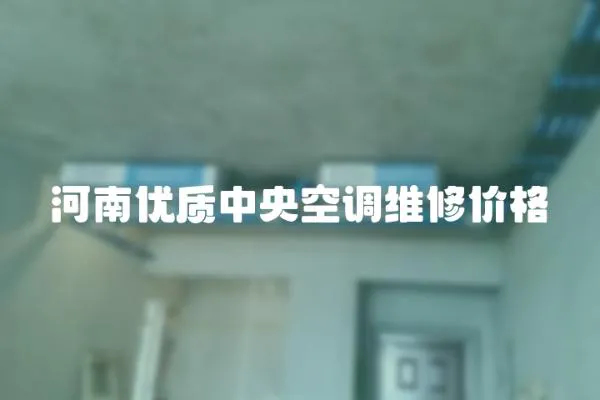 河南優質中央空調維修價格