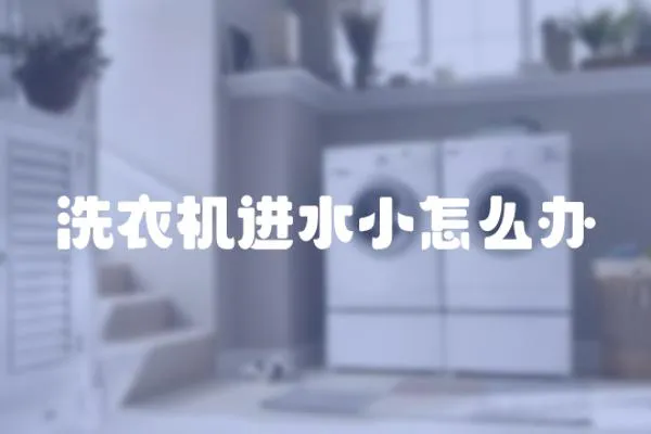 洗衣機進水小怎么辦