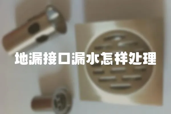 地漏接口漏水怎樣處理