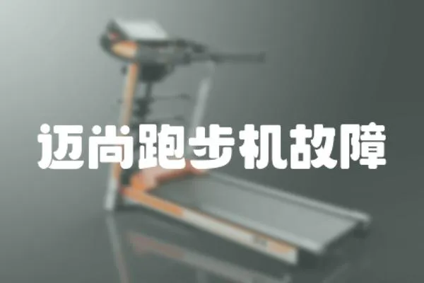 邁尚跑步機故障