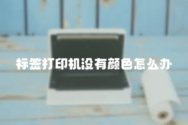標簽打印機沒有顏色怎么辦
