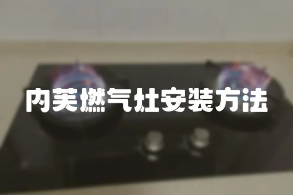 內(nèi)芙燃氣灶安裝方法