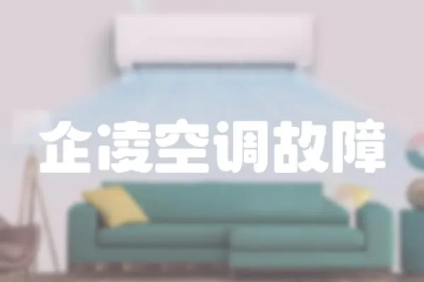 企凌空調(diào)故障
