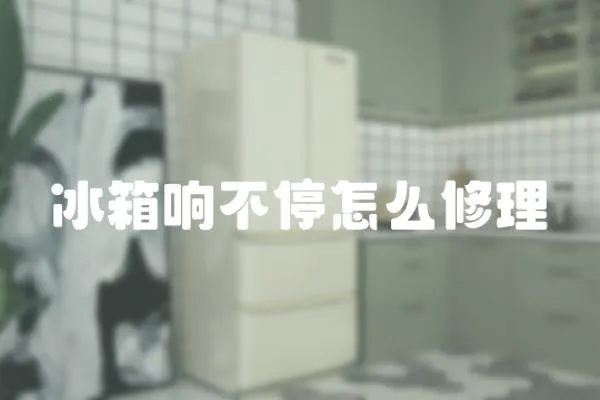 冰箱響不停怎么修理