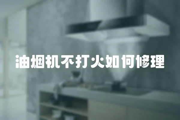 油煙機不打火如何修理