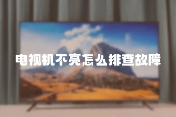 電視機(jī)不亮怎么排查故障