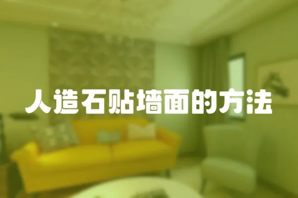 人造石貼墻面的方法