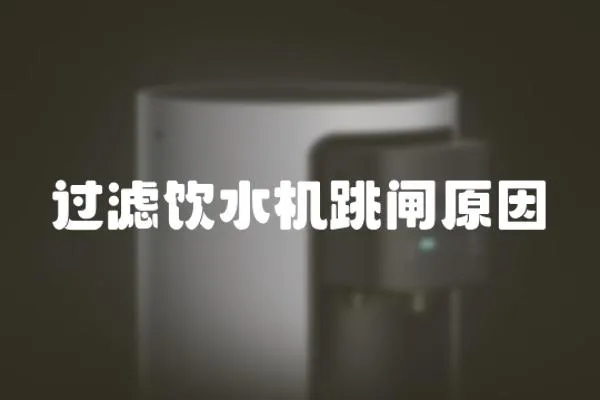 過濾飲水機跳閘原因