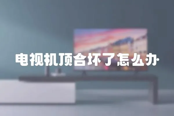 電視機頂合壞了怎么辦