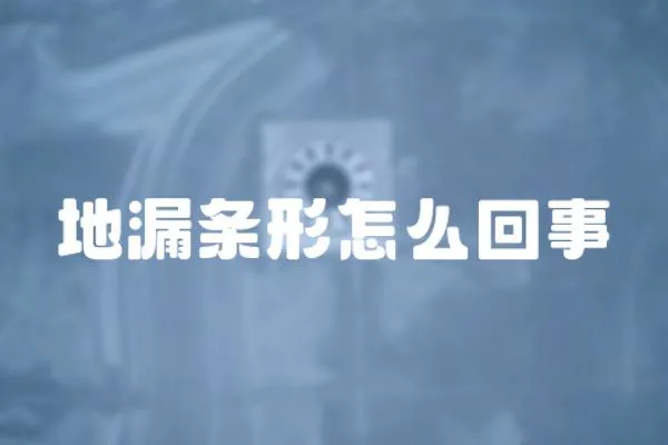 地漏條形怎么回事