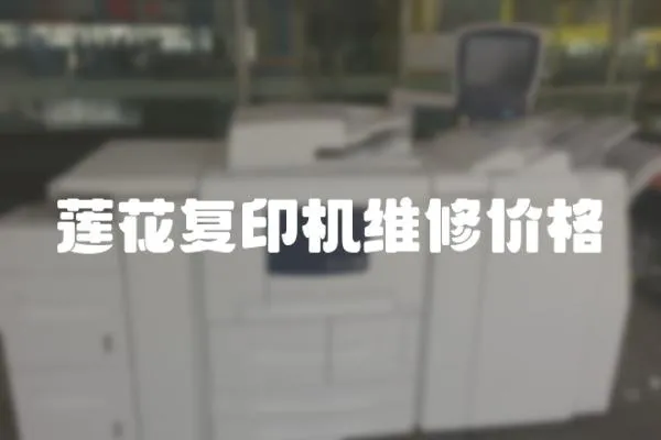 蓮花復(fù)印機(jī)維修價(jià)格