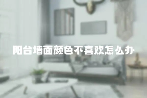 陽臺墻面顏色不喜歡怎么辦