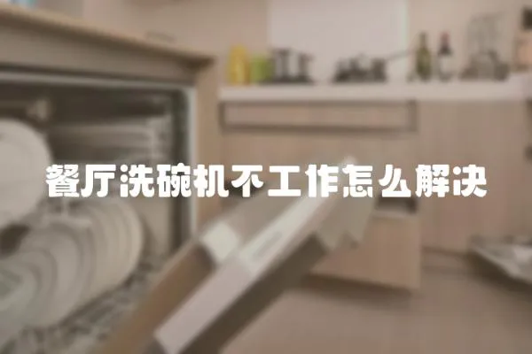 餐廳洗碗機不工作怎么解決