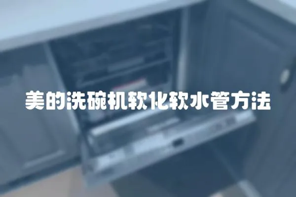 美的洗碗機軟化軟水管方法