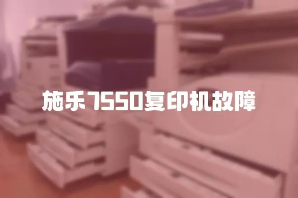 施樂7550復印機故障