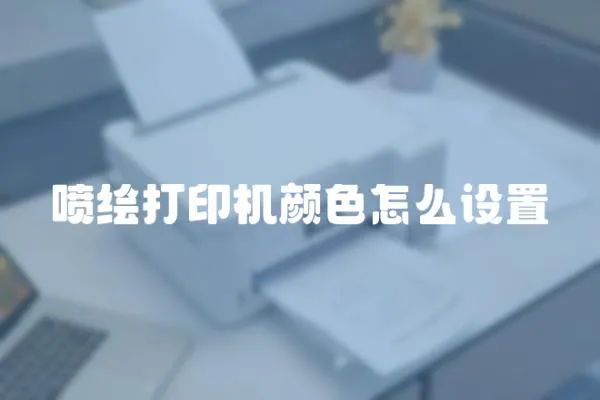 噴繪打印機顏色怎么設置