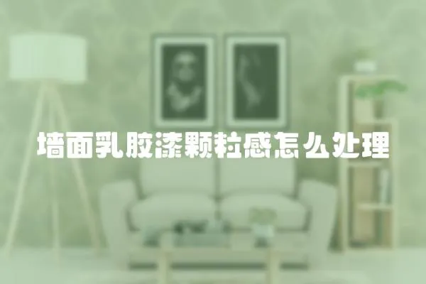 墻面乳膠漆顆粒感怎么處理