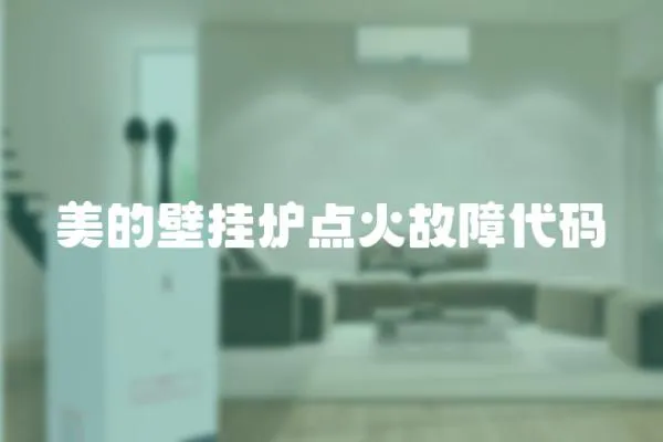 美的壁掛爐點火故障代碼