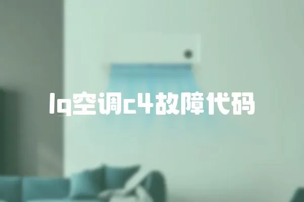 lg空調(diào)c4故障代碼