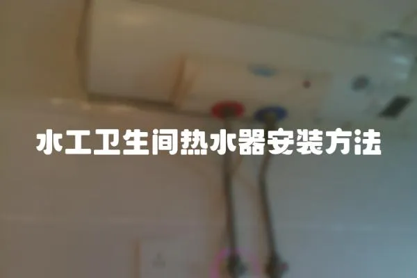 水工衛生間熱水器安裝方法