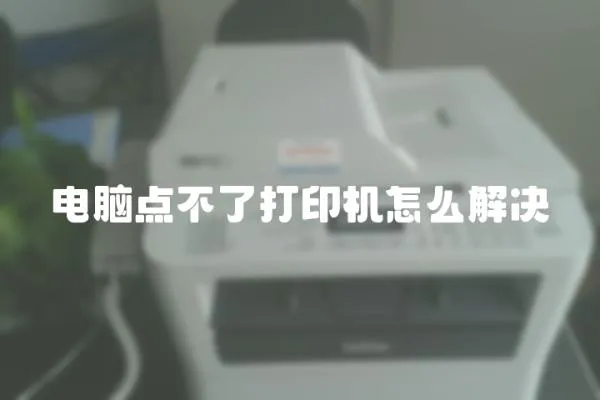 電腦點不了打印機怎么解決