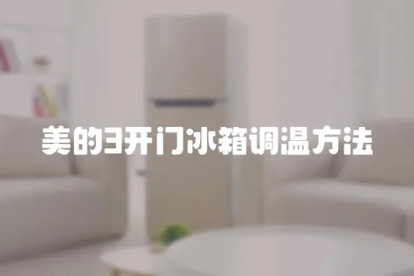美的3開門冰箱調溫方法