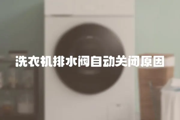 洗衣機排水閥自動關閉原因