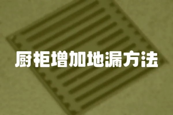 廚柜增加地漏方法