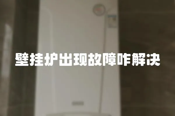 壁掛爐出現(xiàn)故障咋解決