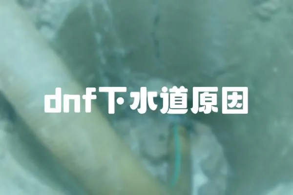dnf下水道原因